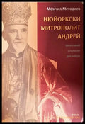 Нюйоркски митрополит Андрей