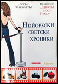 Нюйоркски светски хроники - Книги