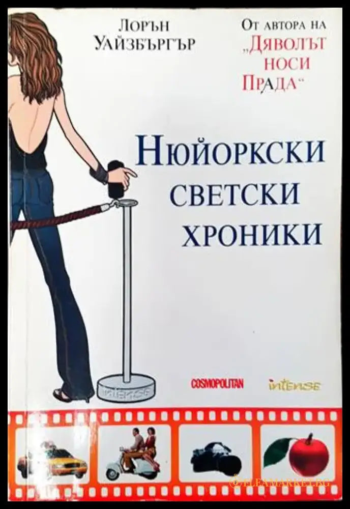 Нюйоркски светски хроники - Книги