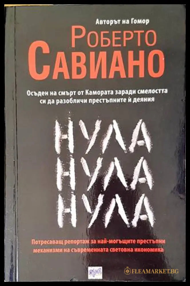 Нула Нула Нула - Роберто Савиано
