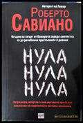Нула Нула Нула - Роберто Савиано