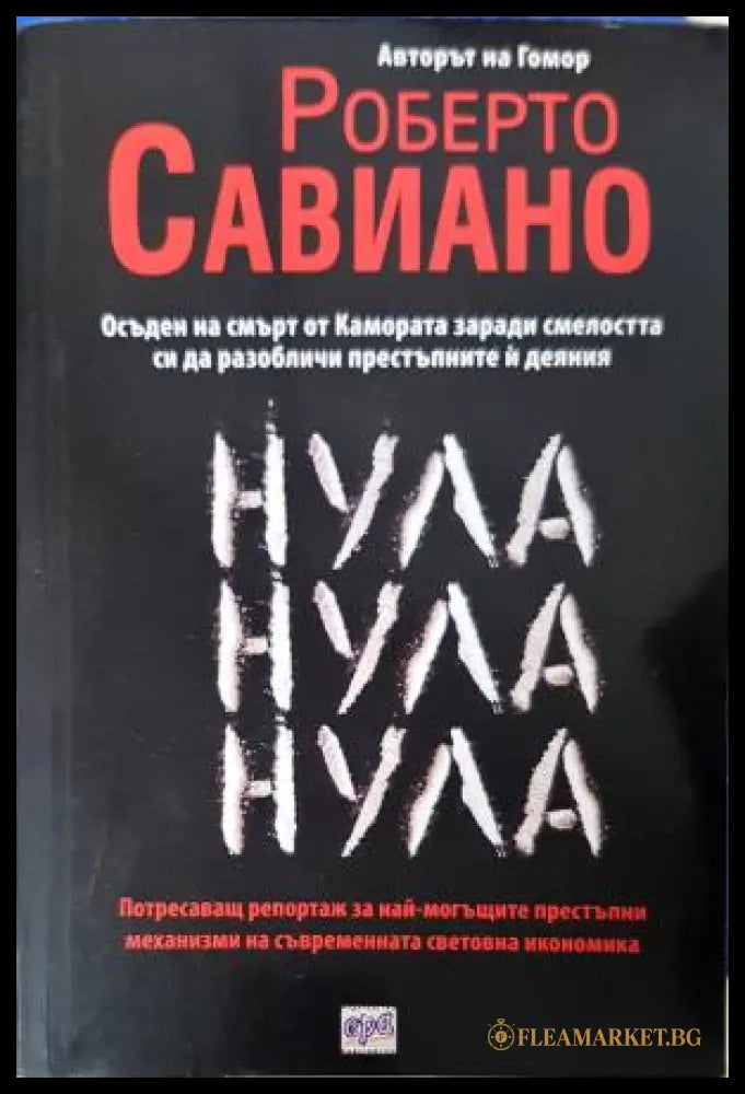 Нула Нула Нула - Роберто Савиано