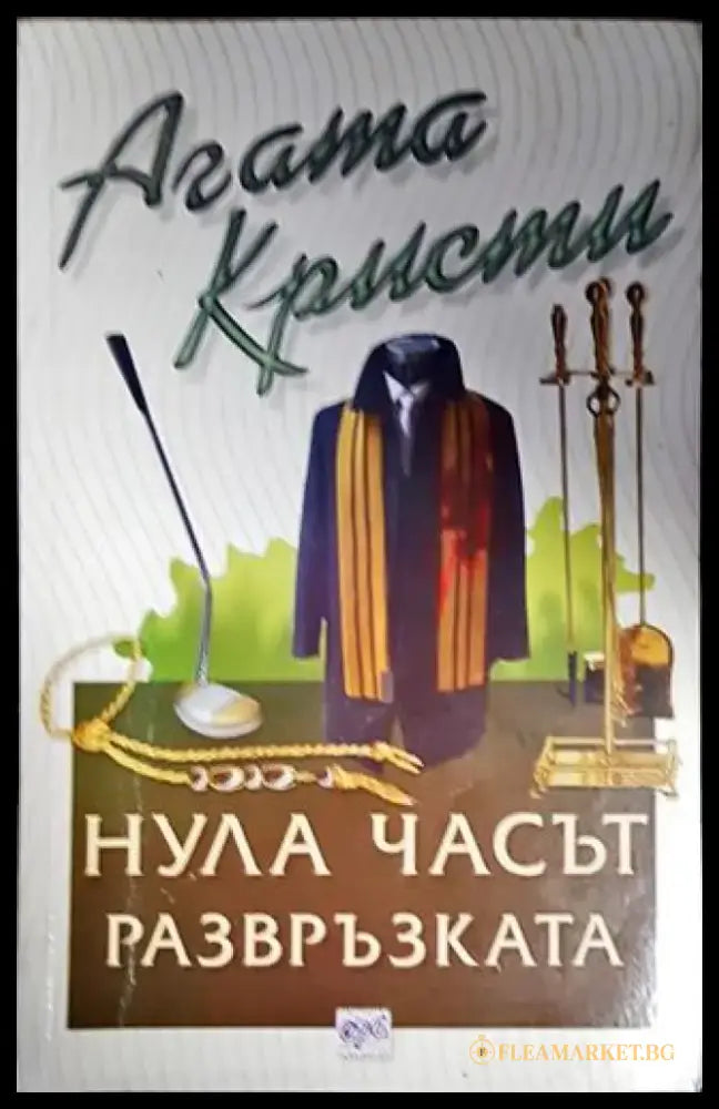 Нула часът - развръзката - Книги
