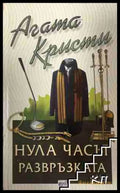 Корица на книгата „Нула часът - развръзката“