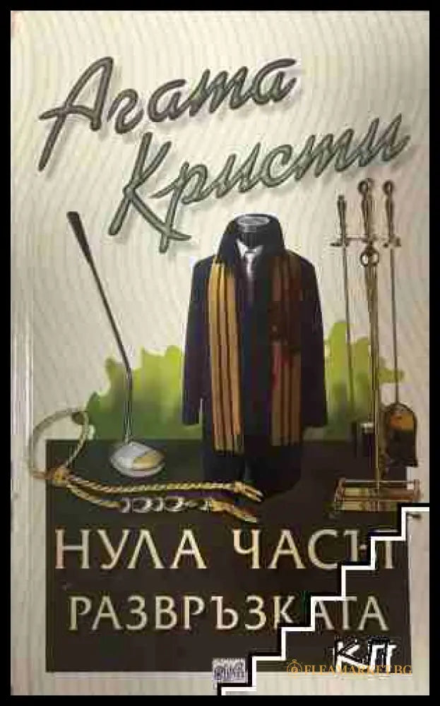 Корица на книгата „Нула часът - развръзката“