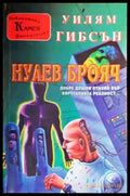 Нулев Брояч - Книги