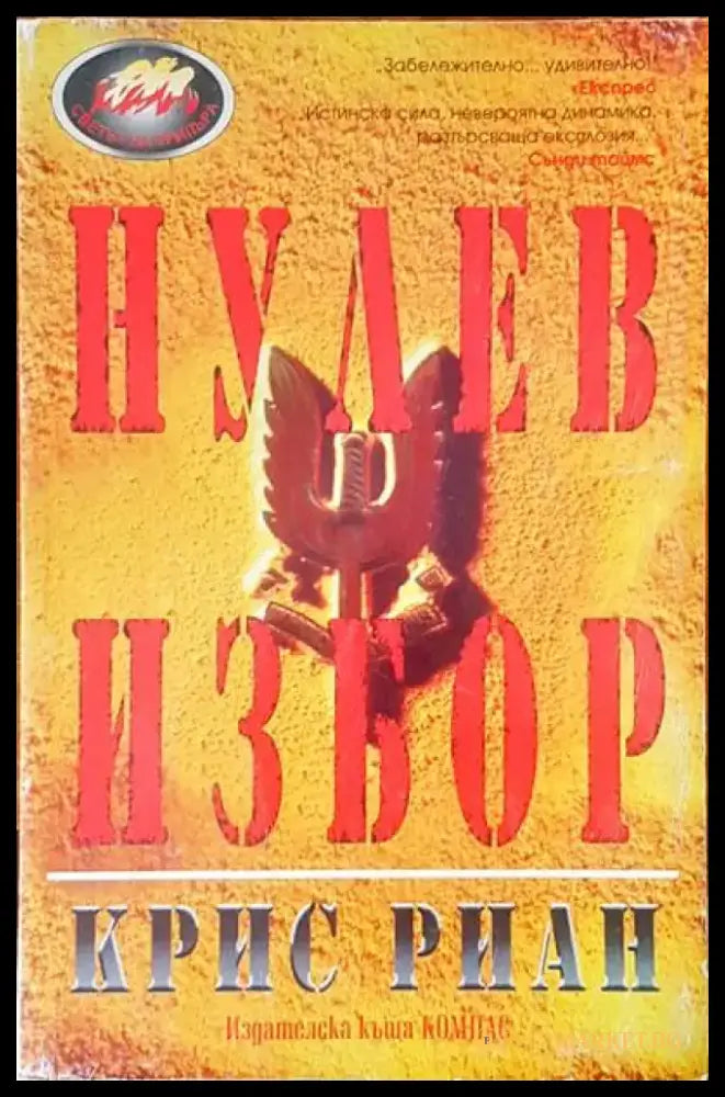 Нулев избор - Книги