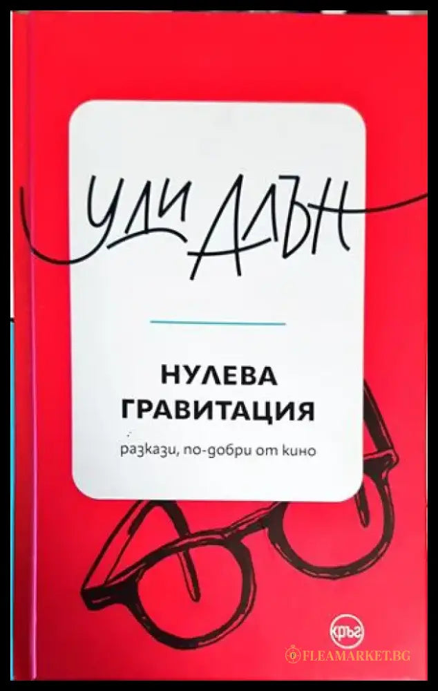 Нулева гравитация - Книги