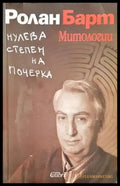 Нулева степен на почерка - Книги
