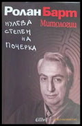 Нулева степен на почерка. Митологии - Ролан Барт