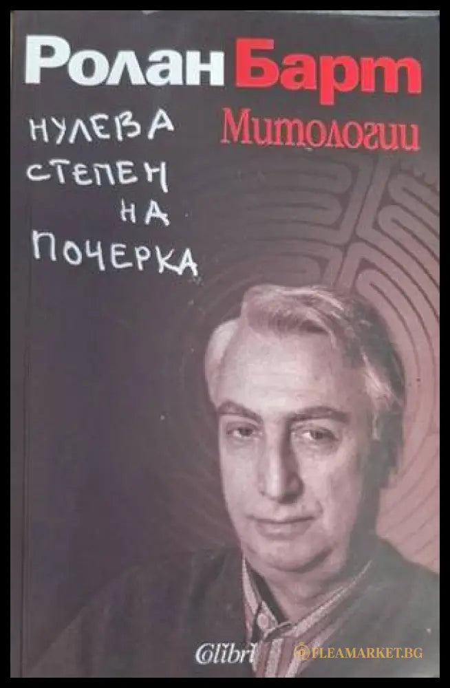 Нулева степен на почерка. Митологии - Ролан Барт