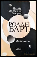 Нулева степен на почерка. Митологии () - Ролан Барт - Книга