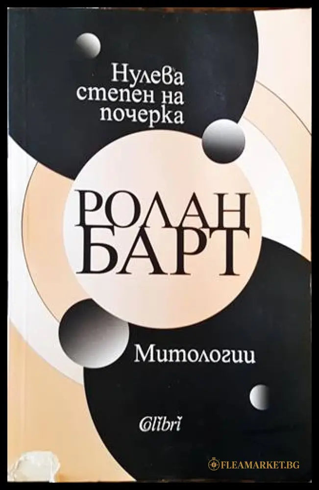 Нулева степен на почерка. Митологии () - Ролан Барт - Книга
