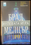 Нулевата игра (702) - Книга