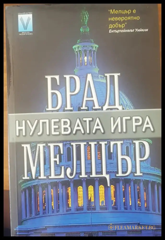 Нулевата игра (702) - Книга