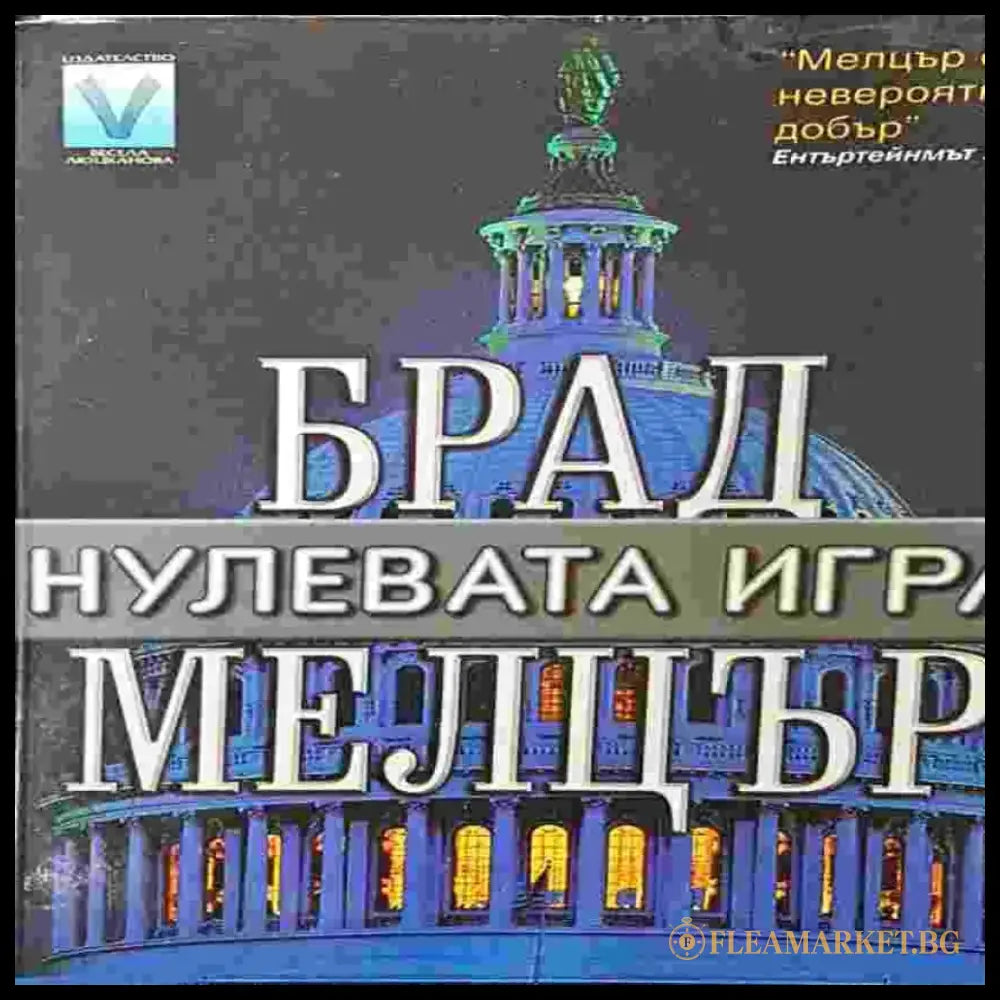 Нулевата игра - Книги