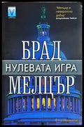Нулевата игра (4880) - Книга