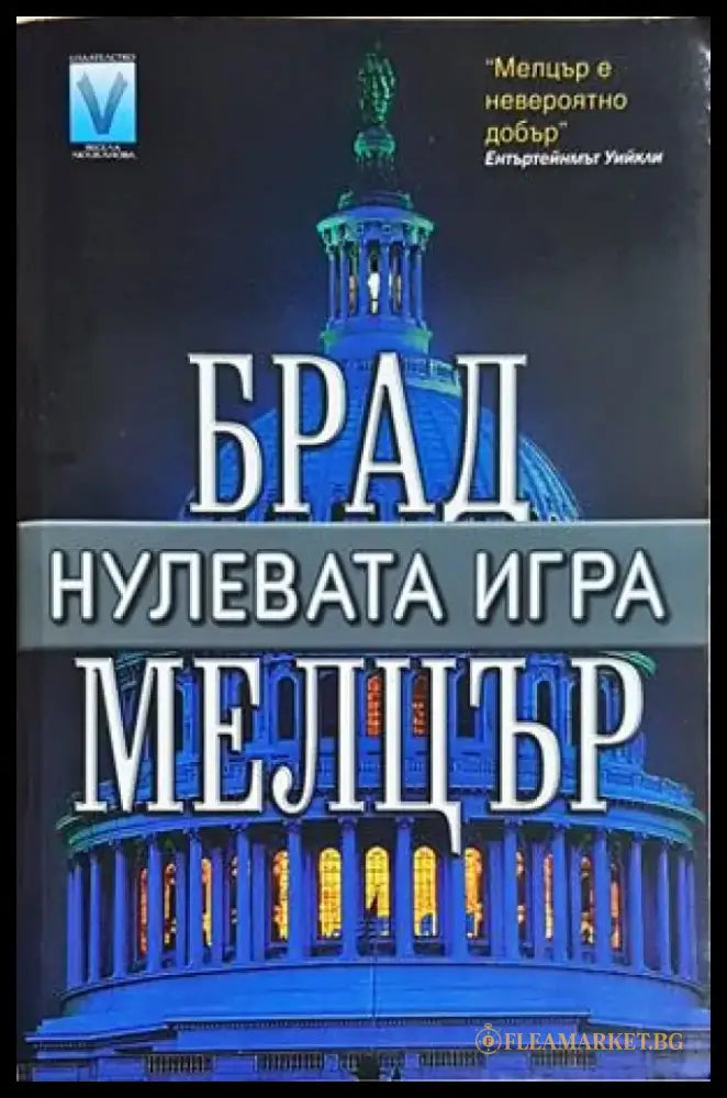 Нулевата игра (4880) - Книга