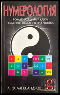 Нумерология - А. Ф. Александров