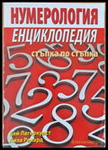 Нумерология - стъпка по стъпка - Книги