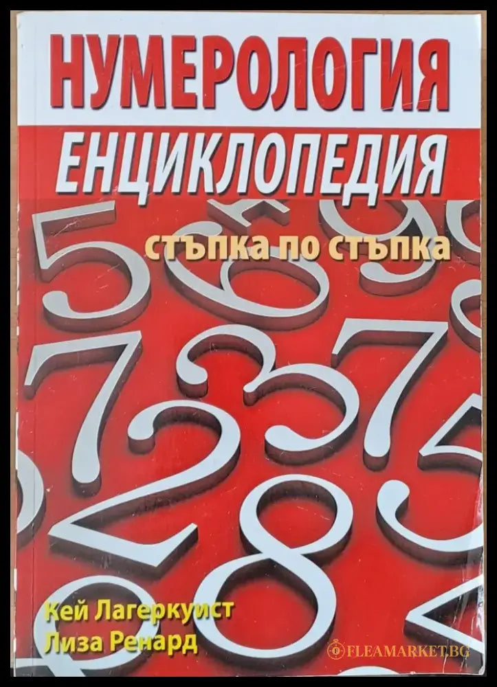 Нумерология - стъпка по стъпка - Книги