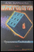 Нумерология. Том 1 - Ели Маринова