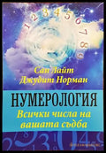 Нумерология. Всички числа на вашата съдба - Книги