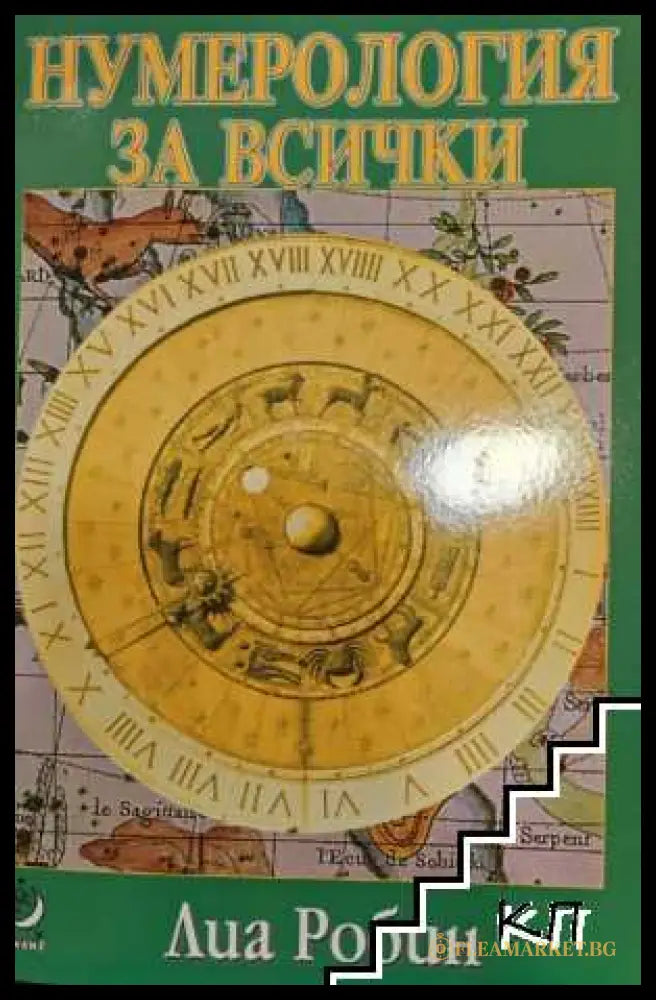 Корица на книгата Нумерология за всички от Лиа Робин