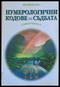 Нумерологични кодове на съдбата - Книги