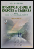 Нумерологични кодове на съдбата книга 1 - Книги