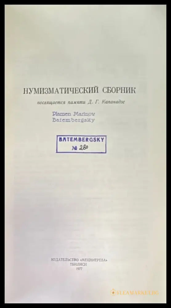 Нумизматический сборник (821) - Книга