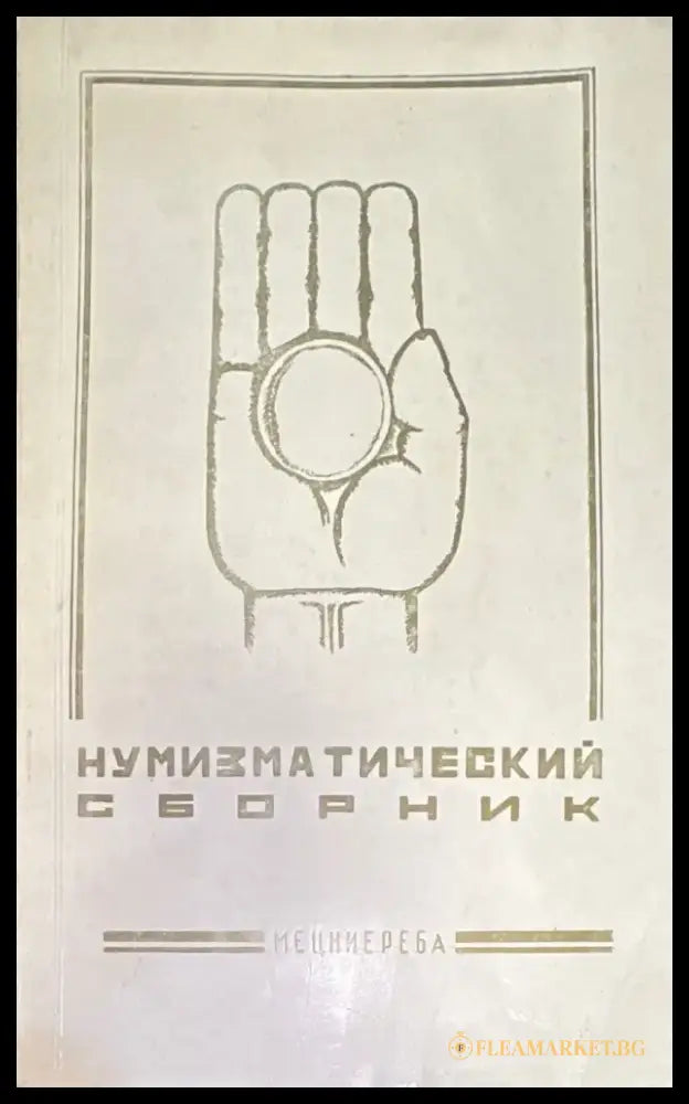 Нумизматический сборник - Книги