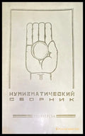 Нумизматический сборник - Книги
