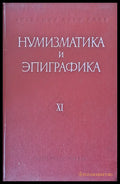 Нумизматика и эпиграфика - ХІ - Книги