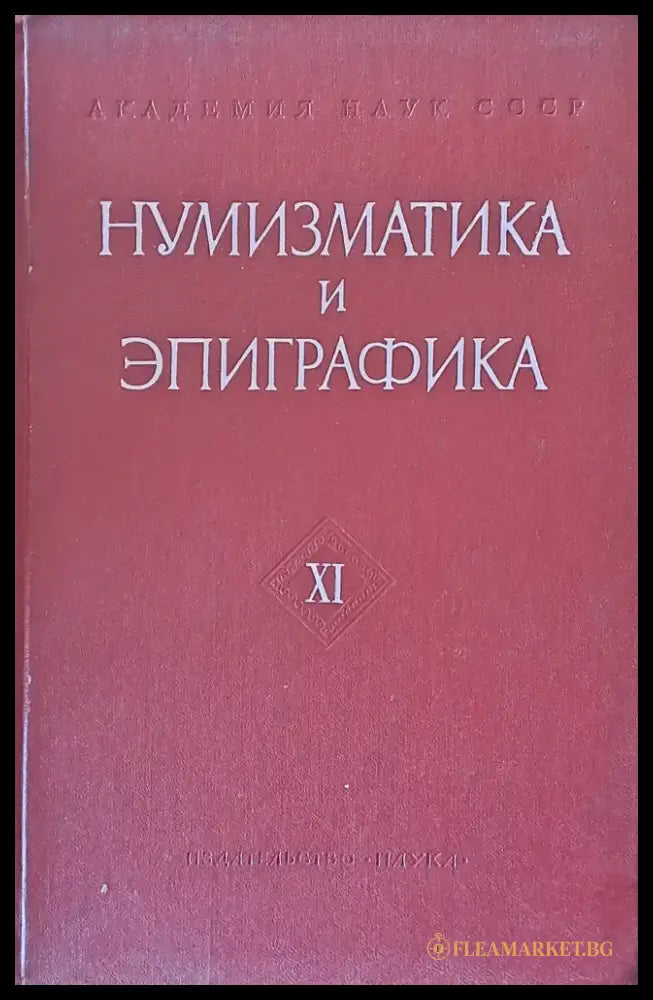 Нумизматика и эпиграфика - ХІ - Книги