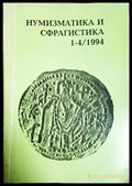 Нумизматика и сфрагистика. Бр. 1-4 / 1994