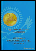 Нурсултан Абишевич Назарбаев. Основател на една независима държава - Книги