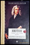 Нютон: Задникът който преоткри вселената - Книга