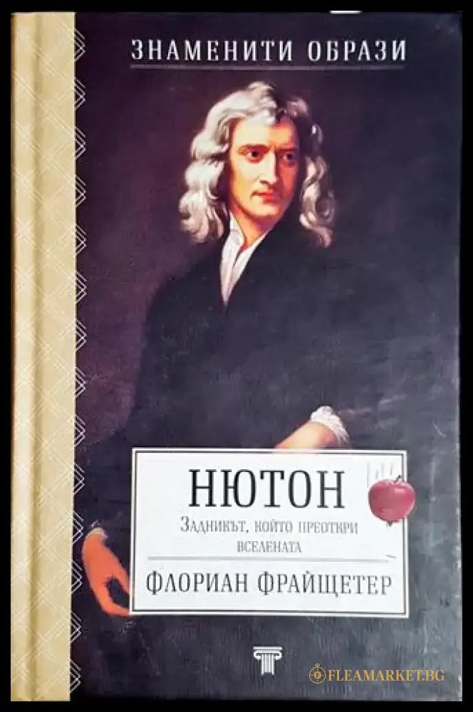Нютон: Задникът който преоткри вселената - Книга