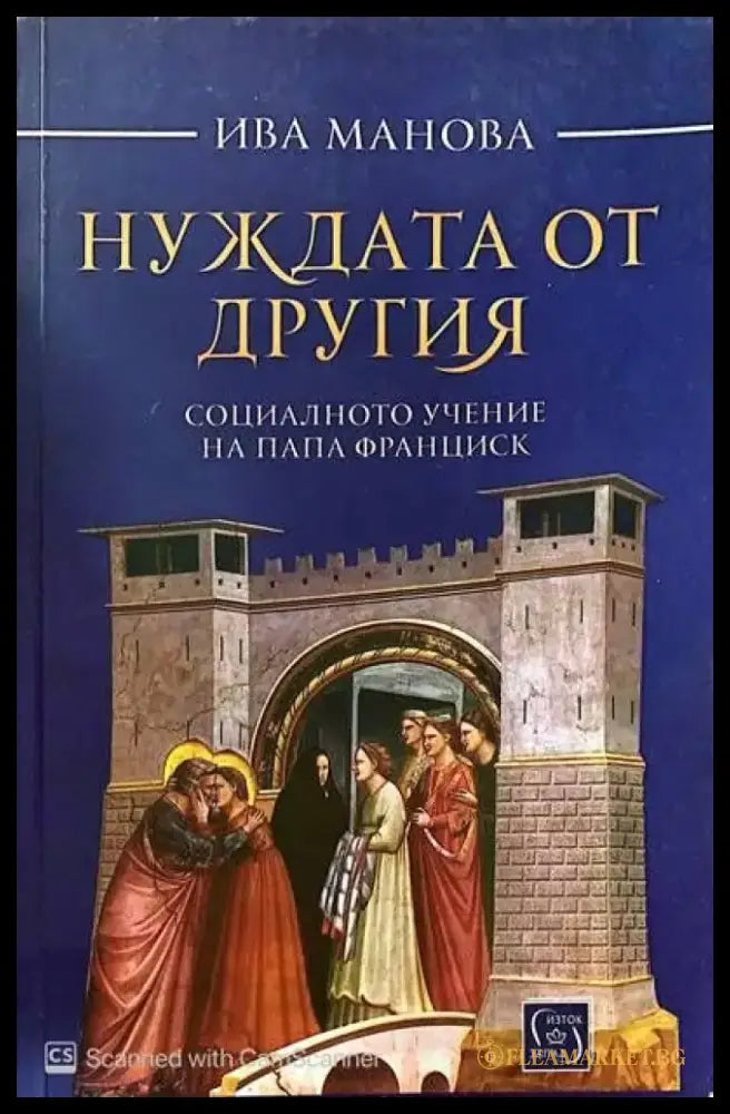 Нуждата от другия - Книги
