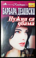 Нужни са двамa - Книга