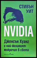 NVIDIA - Стивън Уит