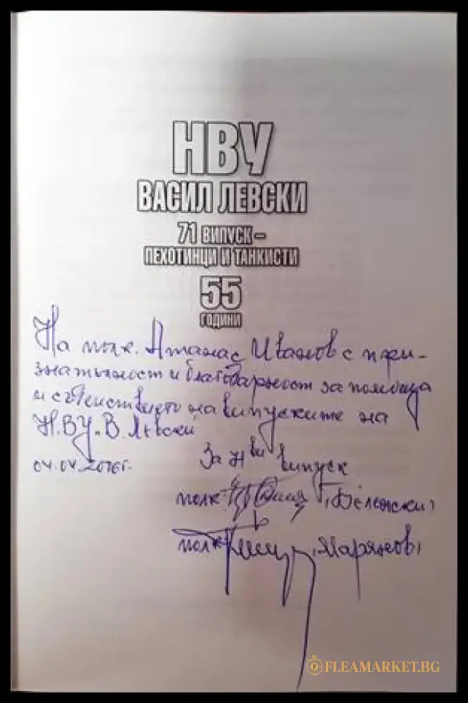 НВУ Васил Левски. 71 випуск - пехотинци и танкисти - Книги