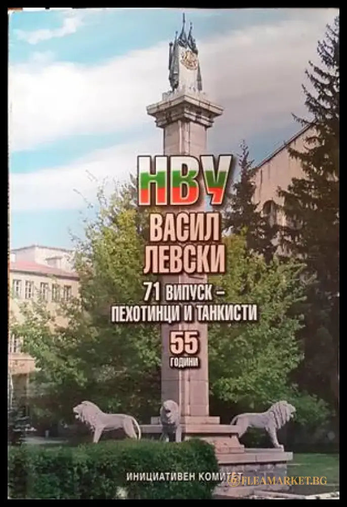 НВУ Васил Левски. 71 випуск - пехотинци и танкисти - Книги