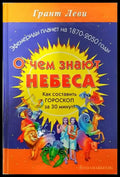 О чем знают небеса. Как составит гороскоп за 30 минут - Книги