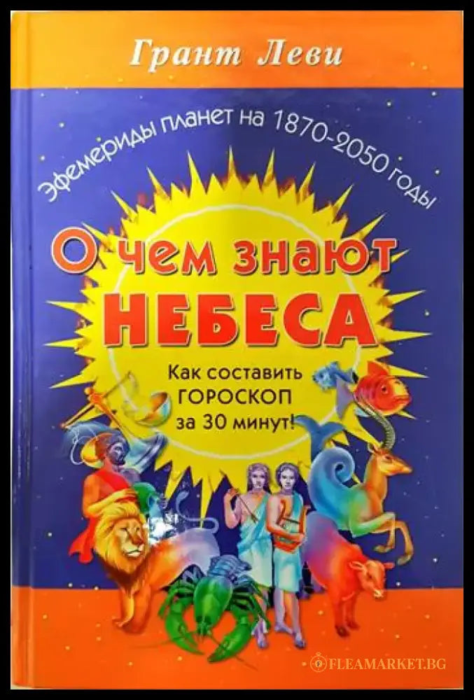 О чем знают небеса. Как составит гороскоп за 30 минут - Книги