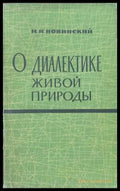 О диалектике живой пророды - Книги