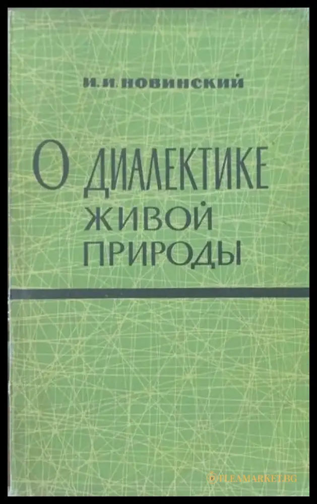 О диалектике живой пророды - Книги