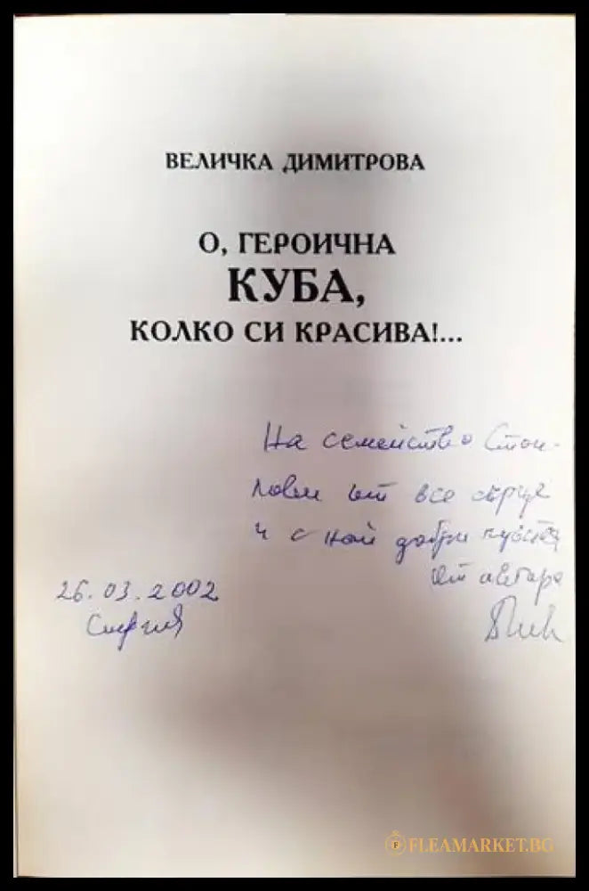 О героична Куба колко си красива! - Книги