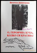 О героична Куба колко си красива! - Книги